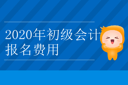 2020年廣西省桂林市初級會計報名費(fèi)用是多少？