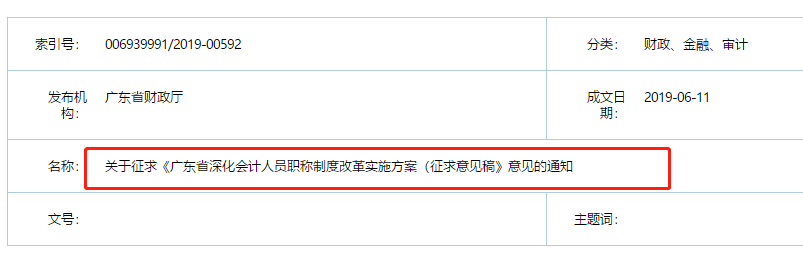 廣東省財(cái)政廳發(fā)布會(huì)計(jì)職稱(chēng)改革實(shí)施意見(jiàn)稿