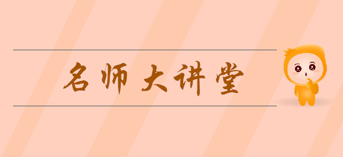 東奧名師大講堂助力中級(jí)會(huì)計(jì)《經(jīng)濟(jì)法》備考,！免費(fèi)福利火速領(lǐng)取,！