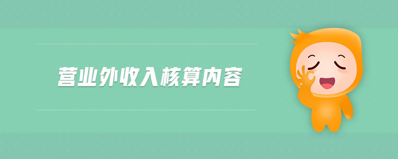 營業(yè)外收入核算內(nèi)容