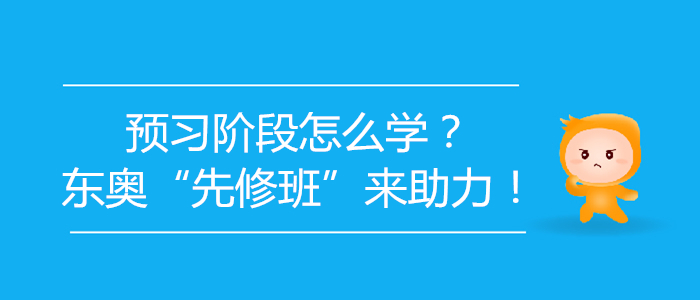 2020年初級(jí)會(huì)計(jì)預(yù)習(xí)階段怎么學(xué)？東奧“先修班”來(lái)助力,！
