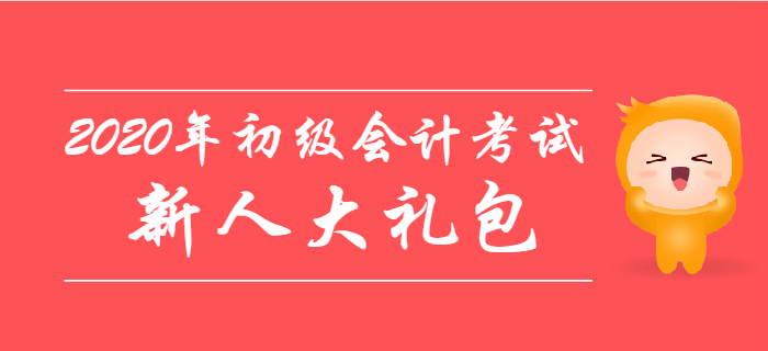 2020年初級會計考試新人大禮包，零基礎(chǔ)考生不容錯過,！