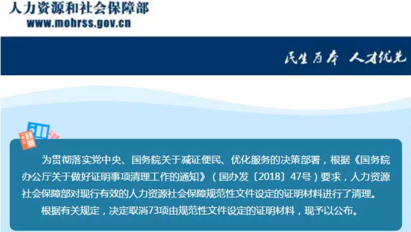 人社部：《證明事項(xiàng)告知承諾制試點(diǎn)工作實(shí)施方案》