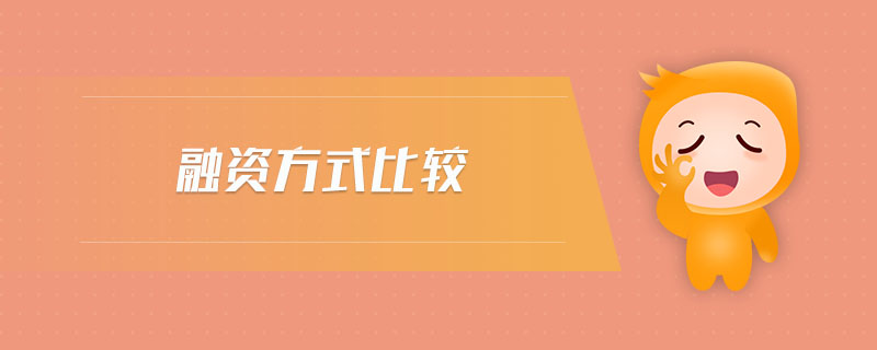 融資方式比較