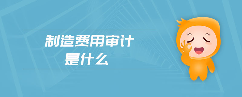 制造費(fèi)用審計(jì)是什么