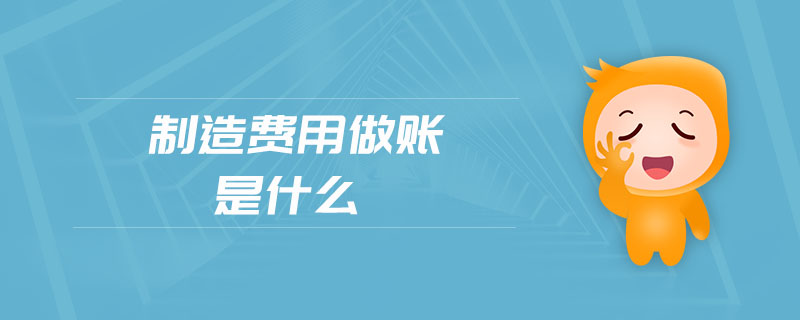 制造費用做賬是什么