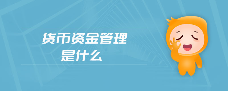 貨幣資金管理是什么