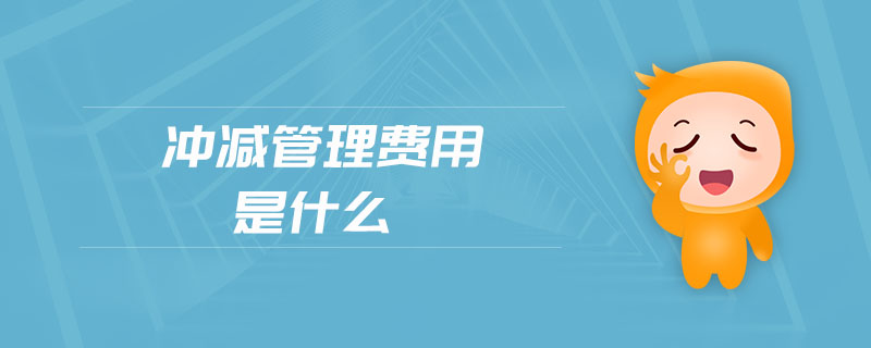 沖減管理費用是什么