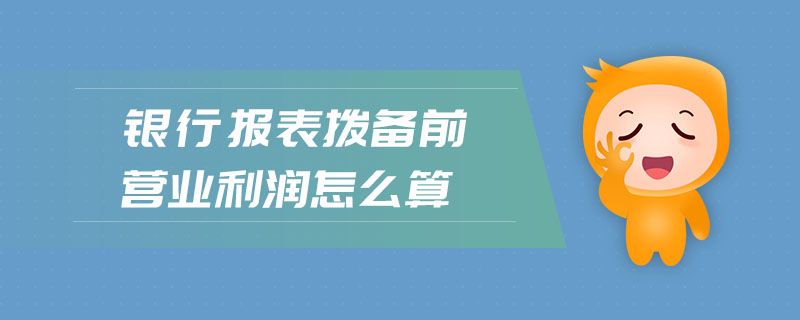 銀行報(bào)表?yè)軅淝盃I(yíng)業(yè)利潤(rùn)怎么算
