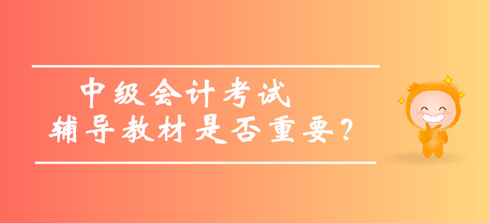 中級會計考試輔導(dǎo)教材是否重要，內(nèi)容太多可以不看嗎,？