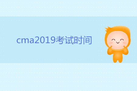 cma2019考試時間是哪天,？