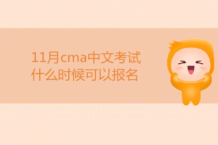 11月cma中文考試什么時(shí)候可以報(bào)名？