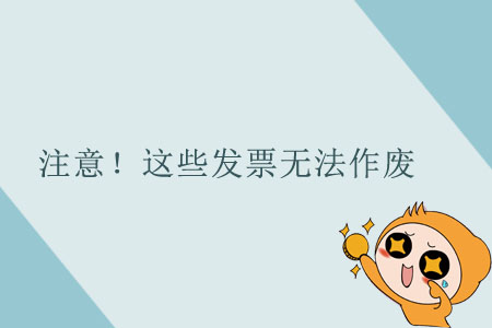 注意,！這些發(fā)票無(wú)法作廢