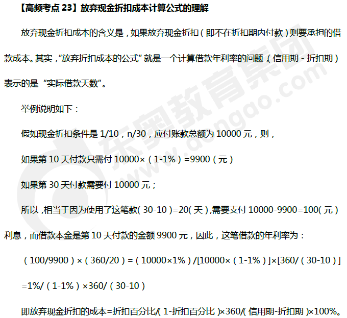 放棄現(xiàn)金折扣成本計(jì)算公式的理解