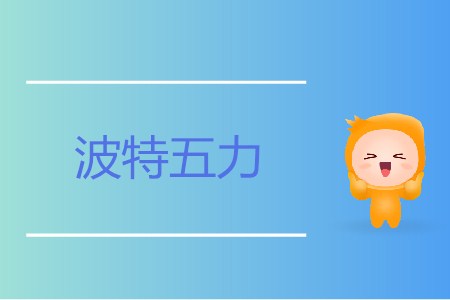 波特五力_CMA考試P1考點(diǎn)