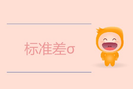 標(biāo)準(zhǔn)差σ_CMA考試P2考點