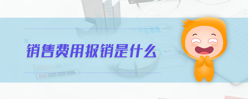 銷售費用報銷是什么