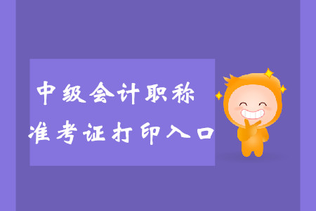 2019年內(nèi)蒙古呼倫貝爾中級會計師準(zhǔn)考證打印入口詳情是什么？