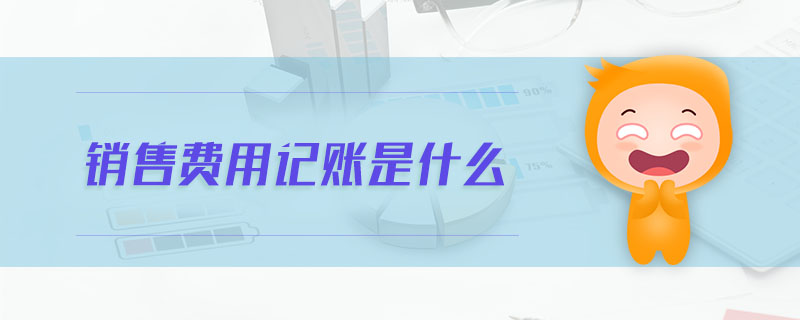 銷售費(fèi)用記賬是什么