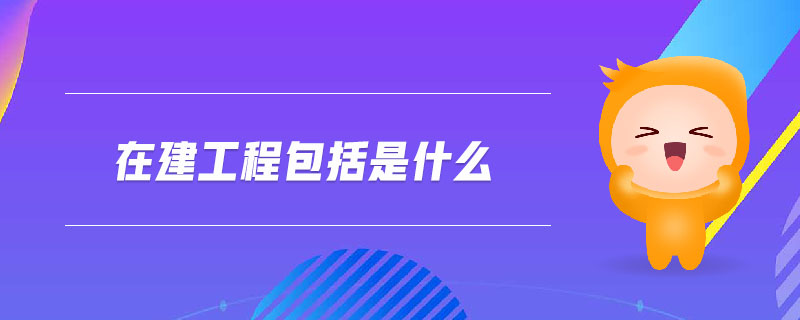 在建工程包括是什么