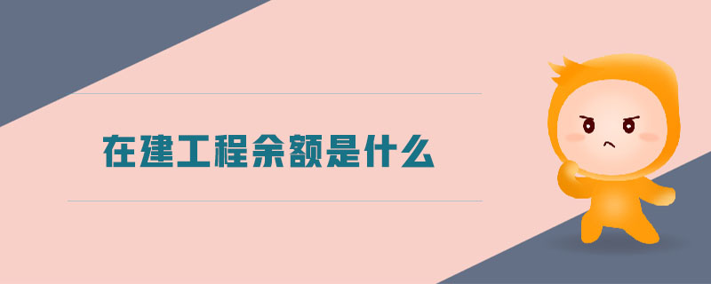 在建工程余額是什么