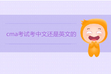 cma考試考中文還是英文的,？