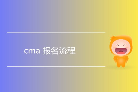 cma報名流程是怎樣的,？