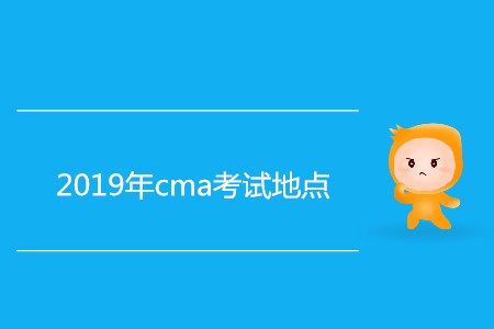 2019年cma考試地點都在哪,？
