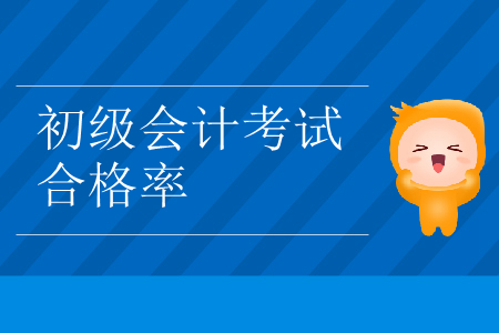 2019年浙江省臺(tái)州市初級(jí)會(huì)計(jì)考試合格率已公布,！