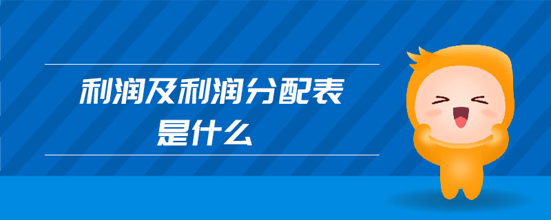 利潤及利潤分配表是什么