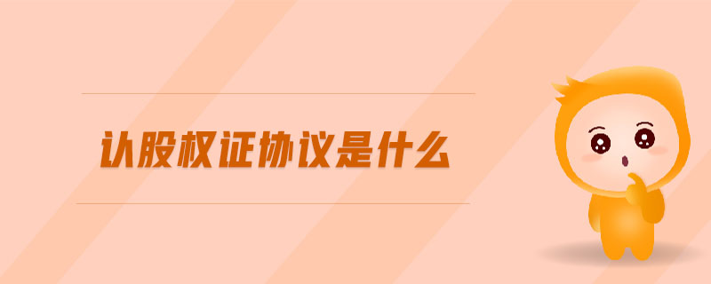 認股權證協(xié)議是什么