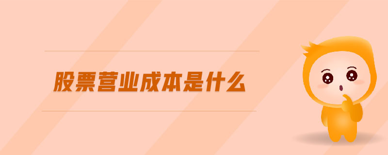股票營(yíng)業(yè)成本是什么