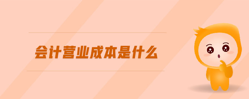會計營業(yè)成本是什么