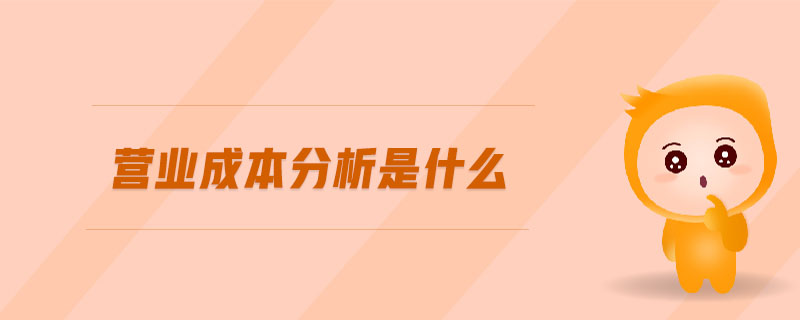 營(yíng)業(yè)成本分析是什么