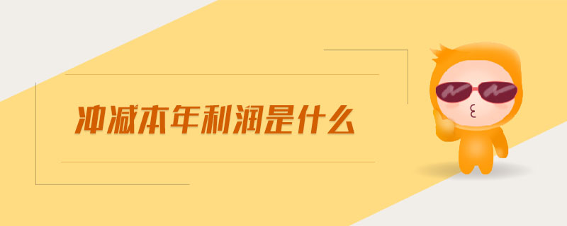 沖減本年利潤是什么