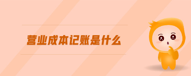 營業(yè)成本記賬是什么