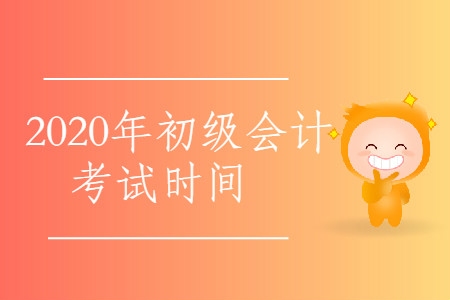 2020年西藏林芝市初級會計考試時間公布了嗎,？