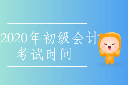 2020年西藏日喀則市初級(jí)會(huì)計(jì)考試時(shí)間公布了嗎,？