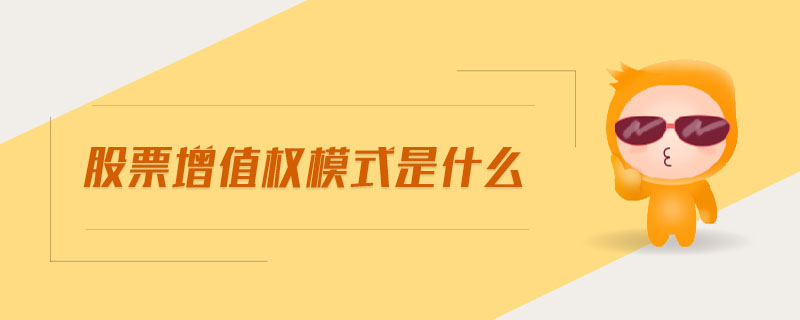 股票增值權(quán)模式是什么