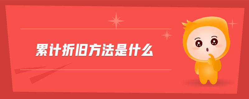 累計(jì)折舊方法是什么