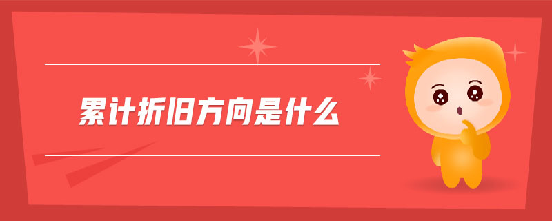 累計折舊方向是什么