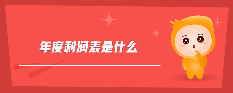 年度利潤表是什么