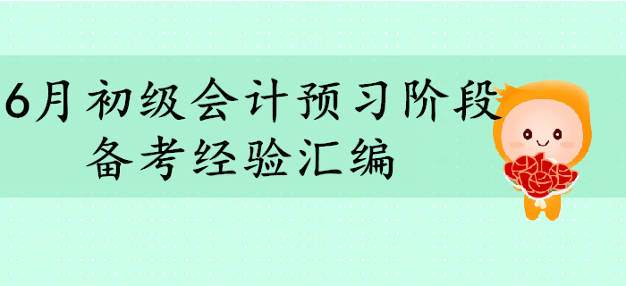 6月初級(jí)會(huì)計(jì)師考試預(yù)習(xí)階段備考經(jīng)驗(yàn)匯編