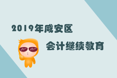 2019年湖北省咸安區(qū)會(huì)計(jì)繼續(xù)教育規(guī)則概述