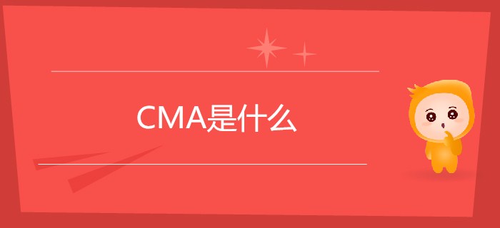 CMA是什么,？CMA你了解嗎,？【新手指南】