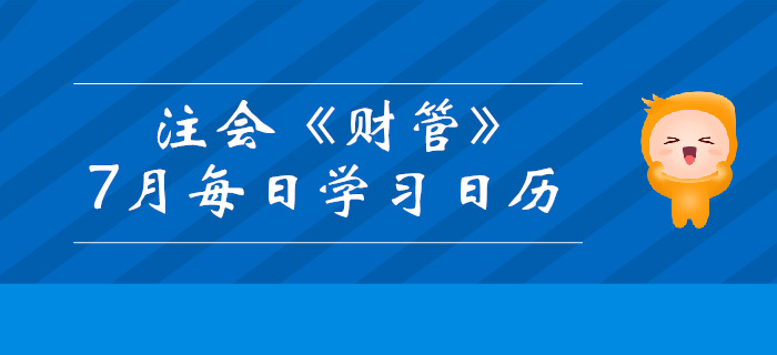 2019年注冊會計師《財管》7月份學習日歷