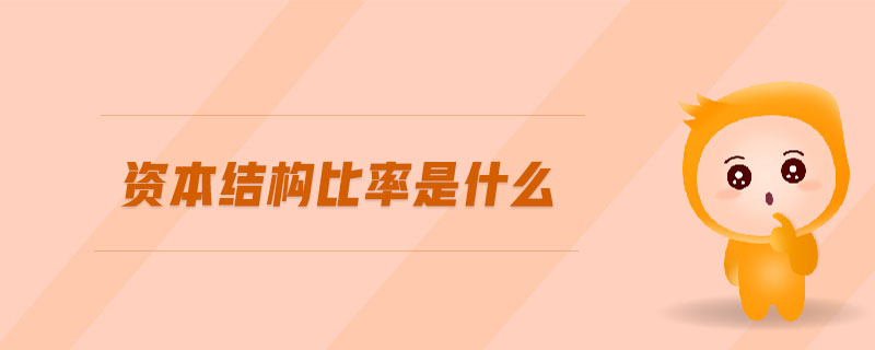 資本結(jié)構(gòu)比率是什么