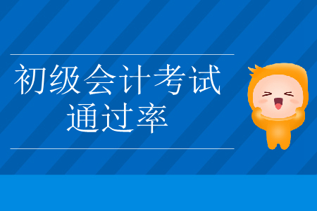 2019年遼寧省初級(jí)會(huì)計(jì)考試通過率已公布！