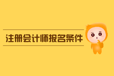 全國注冊會計師考試統(tǒng)一網(wǎng)上報名有哪些要求,？