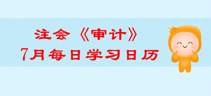 2019年注冊(cè)會(huì)計(jì)師《審計(jì)》7月份學(xué)習(xí)日歷